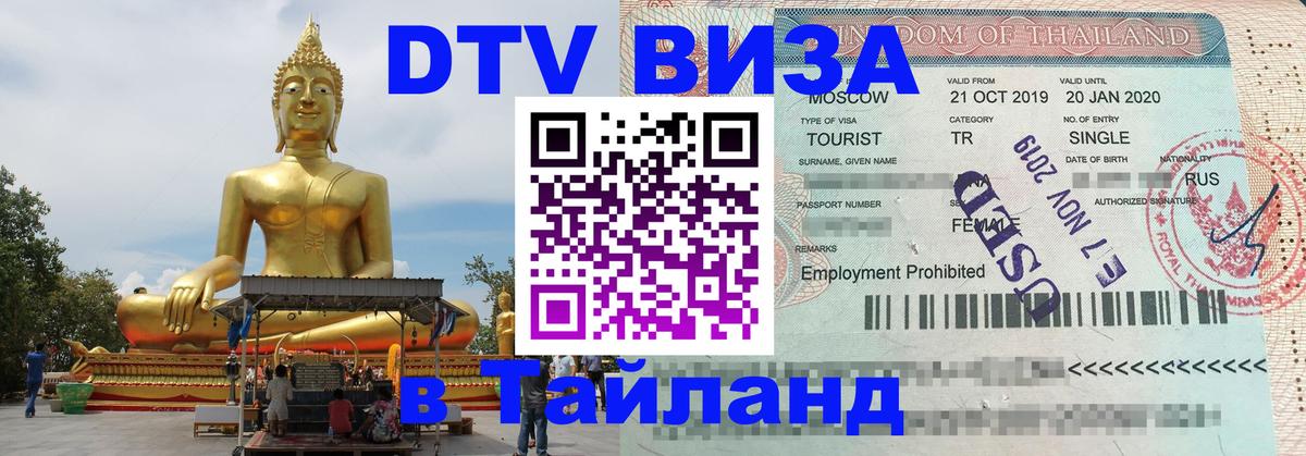 DTV виза Тайланд 