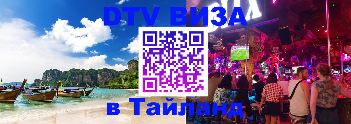 Сколько стоит виза DTV в Тайланд Пномпень 