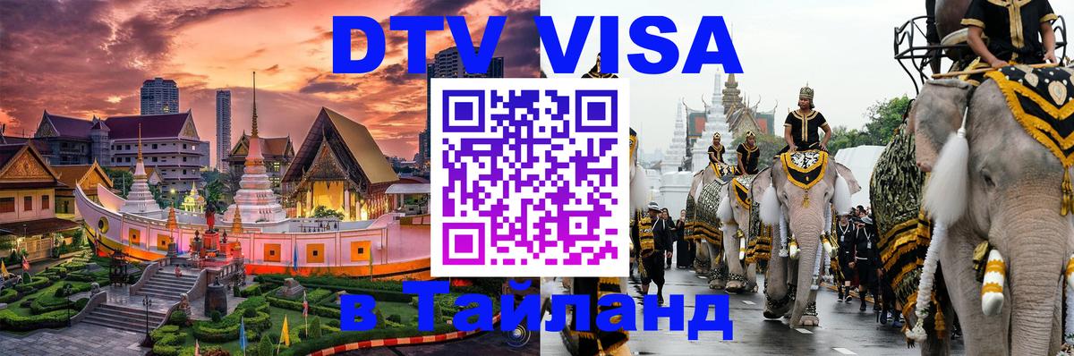 Цены на DTV визу в Таиланд — пакеты услуг, достаточно даже паспорта - Пномпень 